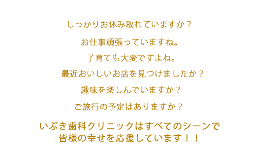 高崎市の歯科メッセージ7